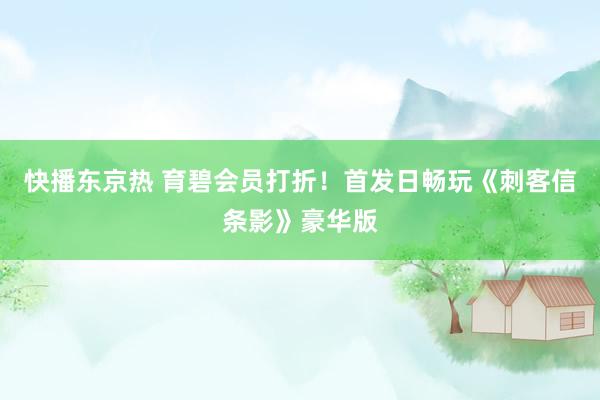 快播东京热 育碧会员打折！首发日畅玩《刺客信条影》豪华版