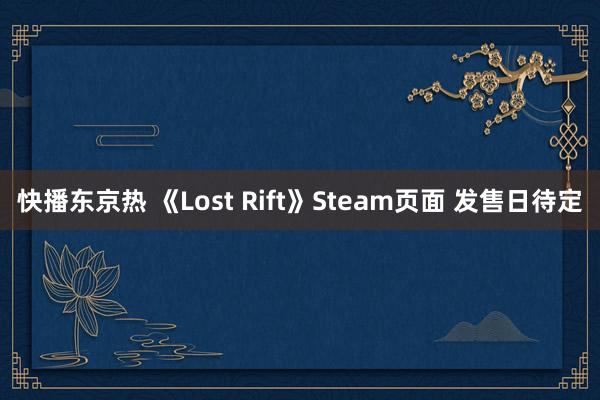 快播东京热 《Lost Rift》Steam页面 发售日待定