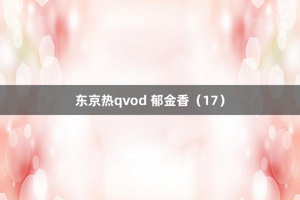 东京热qvod 郁金香（17）