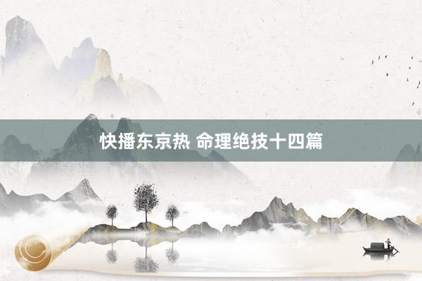 快播东京热 命理绝技十四篇